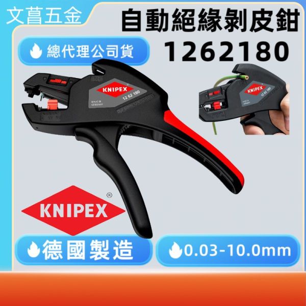 (附發票)德國製 KNIPEX 12 62 180 1262180 自調式絕緣剝線鉗 剝線0.2 - 6mm 