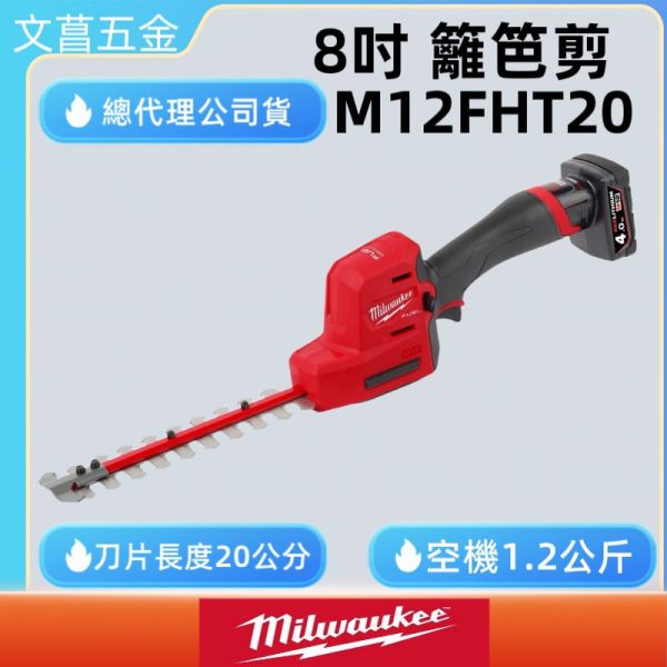 含稅 美沃奇MILWAUKEE 12V鋰電無碳刷 8”籬笆剪M12 FHT20 8吋 M12 FHT20 