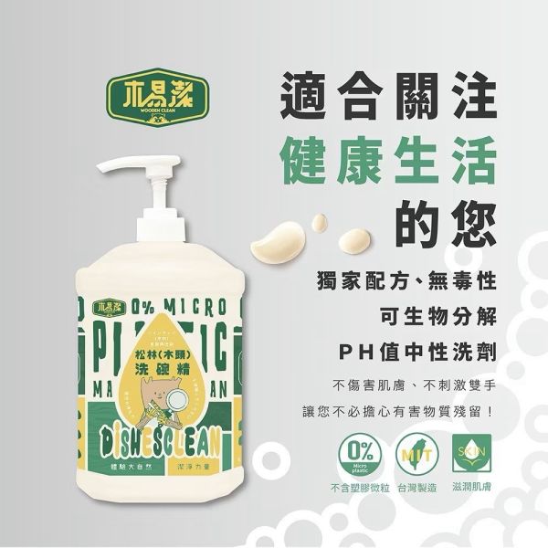 【木易潔】綠色家事清潔禮盒組  家事油垢清潔膏 松木(木頭)洗碗精  多功能淨味洗手膏 