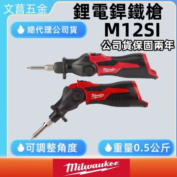 Milwaukee 美沃奇 12V 焊槍 烙鐵 銲錫 烙鐵頭 M12SI M12 SI 