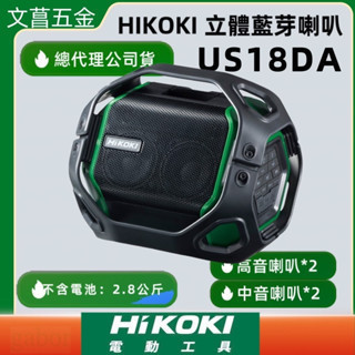 US18DA HIKOKI 藍芽18V手提音響 輕鬆播放立體聲 球型喇叭 音箱 收音機 IP54防水防塵 us18da 