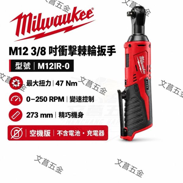 【文菖五金】現貨Milwaukee 美沃奇 M12IR-0 M12IR38 3/8吋衝擊棘輪扳手12V鋰電棘輪扳手 Milwaukee,美沃奇,M12IR,M12IR-0,3/8吋棘輪扳手,衝擊棘輪扳手,電動棘輪扳手,12V棘輪扳手,汽修工具,空機