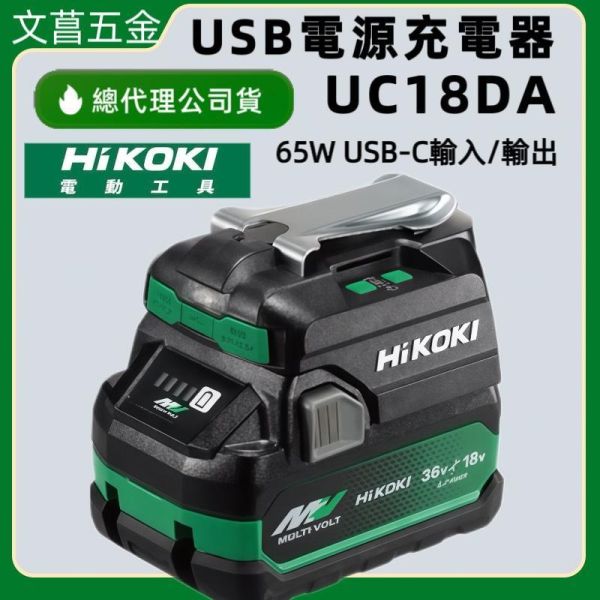 HIKOKI UC18DA 輕巧充電器 適用36V 18V 電池 HiKOKI 鋰電池專用 USB/USB-C 行動電源 