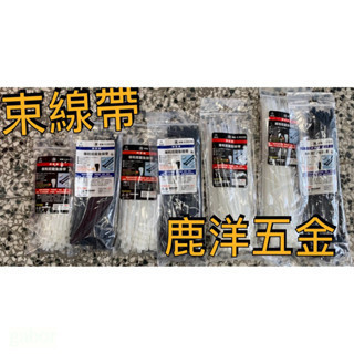 含稅 附發票 鹿洋五金 神穿牌 專利 尼龍紮線帶 束帶 捆綁帶 100條/包 束線帶 