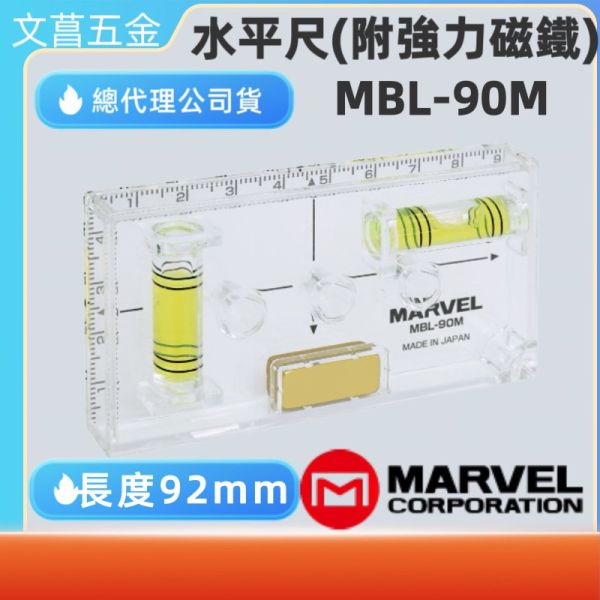 鹿洋五金 日本 MARVEL MBL-90M 開關 水平尺( 附磁) 磁鐵的水平儀 