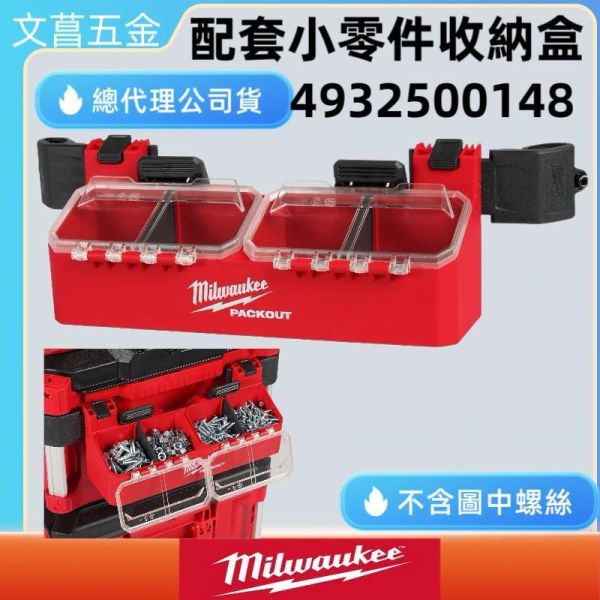 含稅 美沃奇 MILWAUKEE 4932500148 PACKOUT配套工具箱小零件收納盒配件 