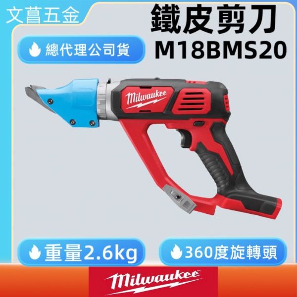 美沃奇 米沃奇 18V 鐵皮剪 M18 BMS20-0 原廠公司貨 
