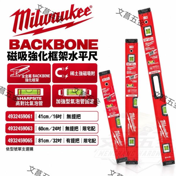 【文菖五金】美沃奇磁吸強化框架水平尺 16/24/32吋 水平儀4932459061 4932459063 4932459065 Milwaukee,美沃奇,磁吸強化框架水平尺,水平尺,水準尺,水平儀,強磁水平尺,4932459061,4932459063,4932459065,MLBXM16,MLBXM24,MLBXM32