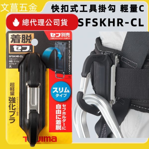 日本 TAJIMA 田島 快扣式工具掛勾 SFSKHR-CL 窄版 輕量C型 樹脂 