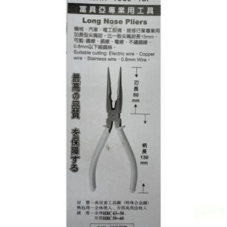 含稅 附發票 鹿洋五金 富具亞 FUJIYA F-110 尖嘴鉗 8” 210mm 台灣製造 全長21公分 