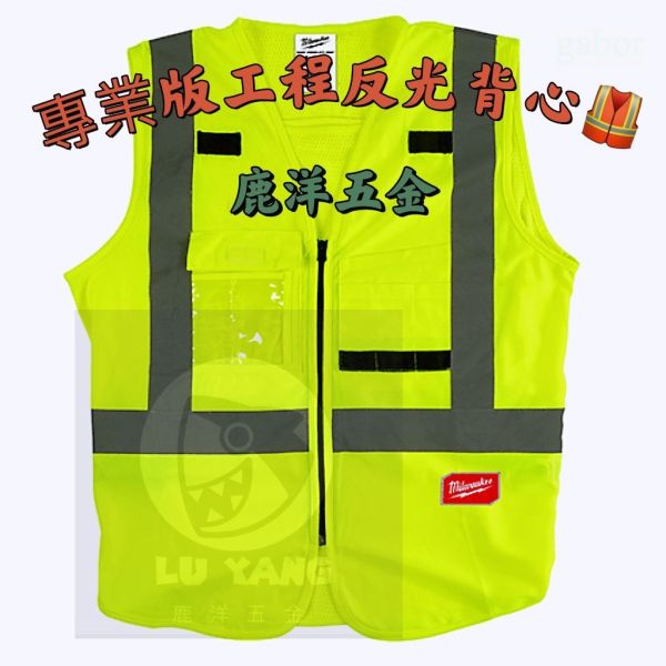 附發票 milwaukee 美沃奇 米沃奇 黃色工程背心48-73-5061#S/M 48-73-5062#L/XL 