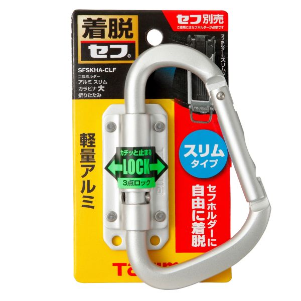 TAJIMA 田島 窄版快扣式工具掛勾 快扣式鋁製工具掛勾 C型 可折 SFSKHA-CLF 