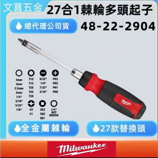 鹿洋五金 Milwaukee 美沃奇 48-22-2904 27合1棘輪螺絲起子 起子頭 