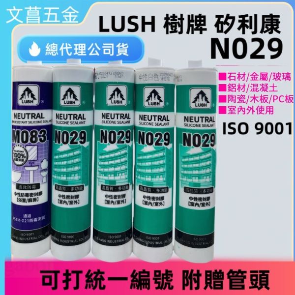 附發票 矽利康 中性 防霉矽利康 矽力康 029 2828  083 矽膠 防水膠 矽立康 矽利康刮刀 