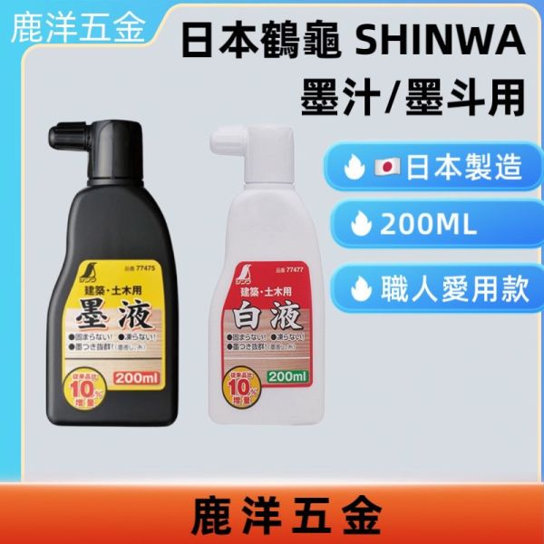 附發票 鹿洋五金 SHINWA 墨液77475  77477 建築土木 200ml 墨線墨斗 漆刷 墨汁 日本製 