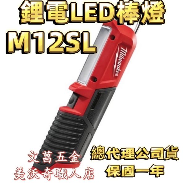 文菖五金 公司貨【Milwaukee 美沃奇】12V鋰電LED棒燈(M12SL-0)  M12 SL 