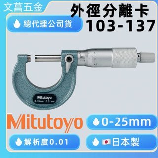 含稅  鹿洋五金日本Mitutoyo 三豐 103-137 外徑測微器 外側分厘卡 25mm/0.01mm 103137 