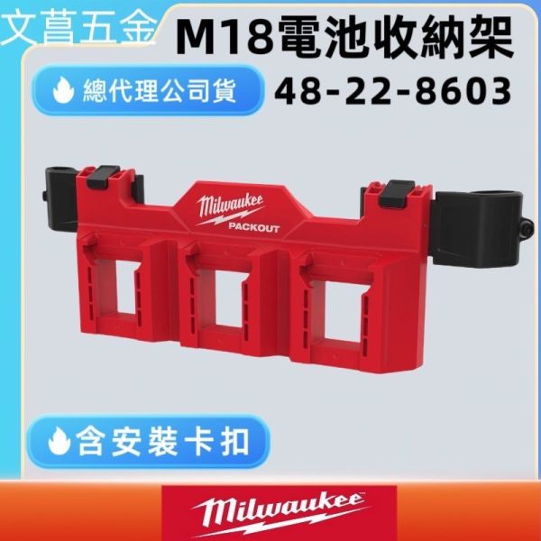Milwaukee 美沃奇 配套箱用 18V 電池 收納架 掛件 4932498645 側裝 電池架 