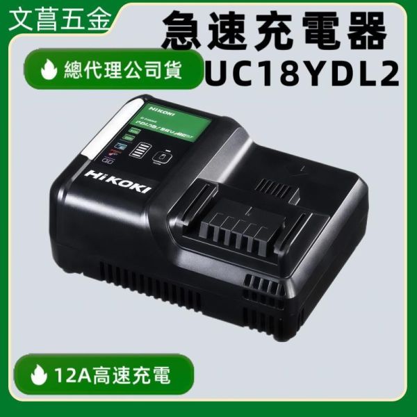 HIKOKI UC18YDL2 充電器 14.4-18V MV 12A 急速單充 附USB 鋰電池充電器 速充 