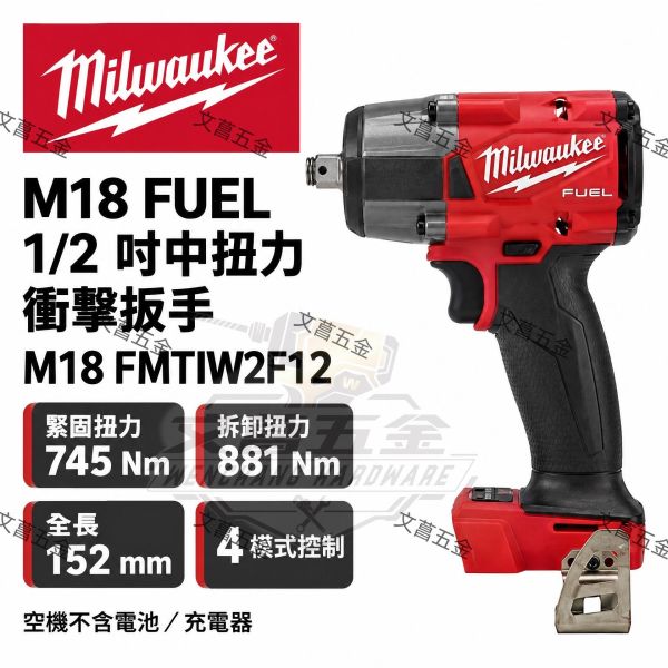 美沃奇 米沃奇 18V 中扭 無刷 1/2″ 衝擊扳手 M18FMTIW2F12 M18 FMTIW2F12 
