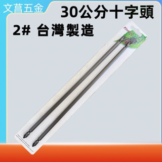 含稅 附發票 鹿洋五金 福神 規格 PH2 * 200mm*300mm長 雙溝雙頭十字頭 雙溝6.35mm雙十字起子頭 