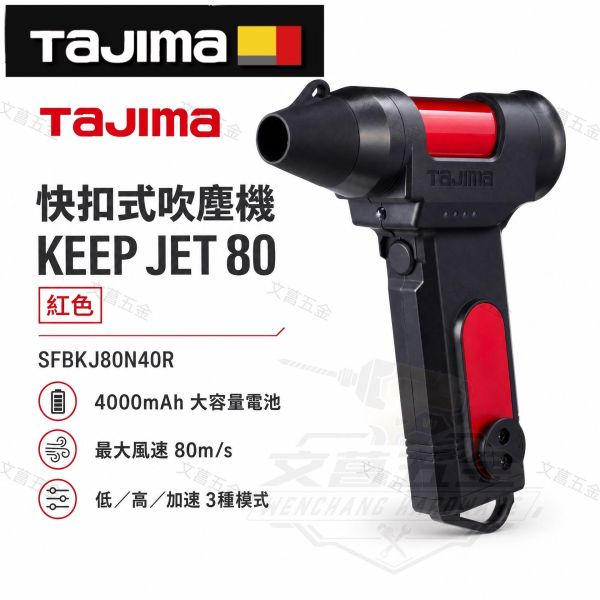 田島 TAJIMA 快扣式強力吹塵槍 靜音設計 SFBKJ80N40R 田島風槍 暴風槍 空氣噴槍 噴槍 