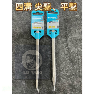 鹿洋五金 TOPKING 四溝電動斬 電動鎚鑽 水泥鑿 電動鑽 鑽頭 四溝電動尖斬 電動鑿 平鑿 
