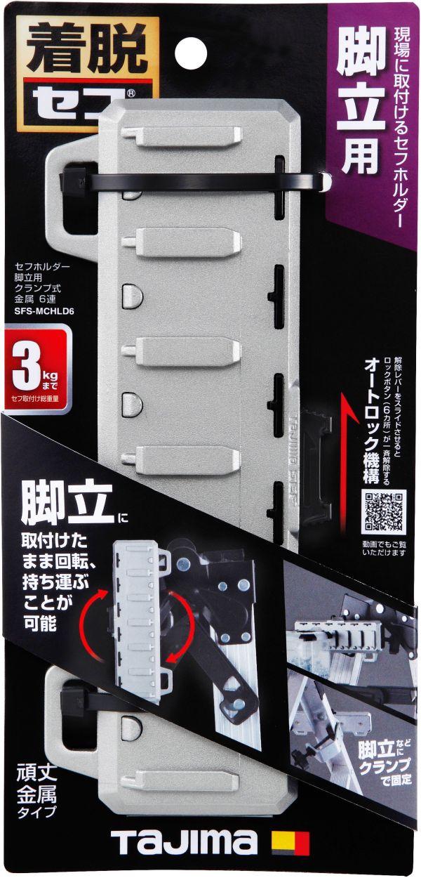 (附發票) 田島 TAJIMA 金屬6連安全扣 SFW-MSHLD6 SFR-MCHLD6 金屬/木材/管材 