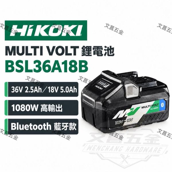 【文菖五金】HiKOKI MULTI VOLT 鋰電池 BSL36A18B 藍牙款 36V 2.5Ah / 18V 5.0Ah 雙電壓 原廠電池 原日立 HiKOKI,日立,BSL36A18B,MULTI VOLT,藍牙鋰電池,雙電壓電池,18V電池