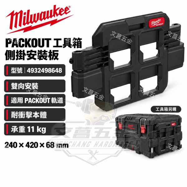 美沃奇 Milwaukee 米沃奇 配套箱用小型固定板 4932498648 工具箱掛架板 掛件 收納 
