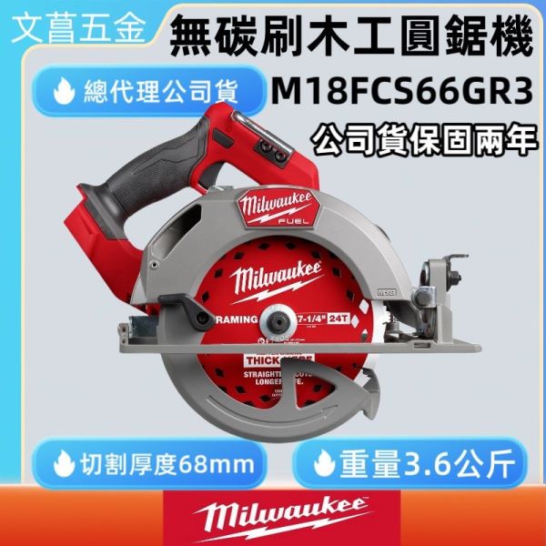 公司貨 美沃奇 milwaukee 18V 鋰電 無刷 圓鋸機 木工 板模 M18FCS66GR3 FCS66 
