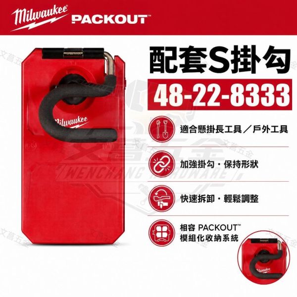 【文菖五金】現貨 Milwaukee 美沃奇 PACKOUT 配套S掛勾 48-22-8333 Milwaukee,美沃奇,PACKOUT,48-22-8333,配套S掛勾,S型掛勾,系統掛鉤,工具牆收納,快拆掛勾,模組化收納