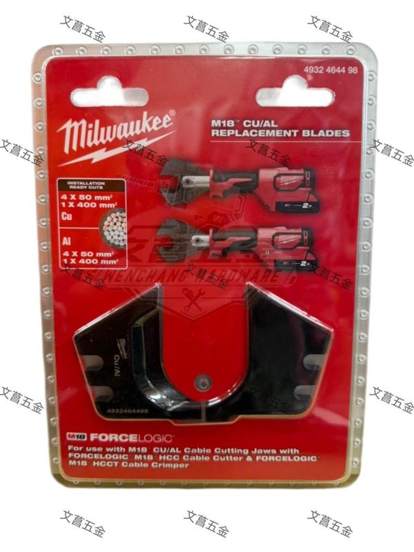 【文菖五金】Milwaukee 美沃奇 Cu/Al 電纜切割刀片 4932464498 M18 HCC/HCCT 系列專用 銅鋁電纜適用 Milwaukee,美沃奇,電纜切割刀片,M18 HCC,銅鋁電纜,4932 4644 98