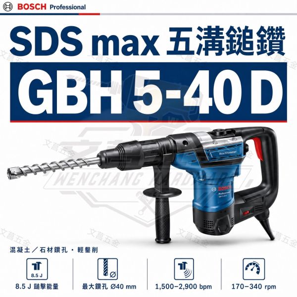 含稅 德國 BOSCH 博世 5溝 GBH 5-40 D 免出力 槌鑽 鎚鑽 電鑽 壓頭 電槌 