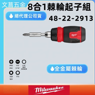 含稅 Milwaukee 美沃奇 48-22-2913 8合1棘輪螺絲起子 起子頭 