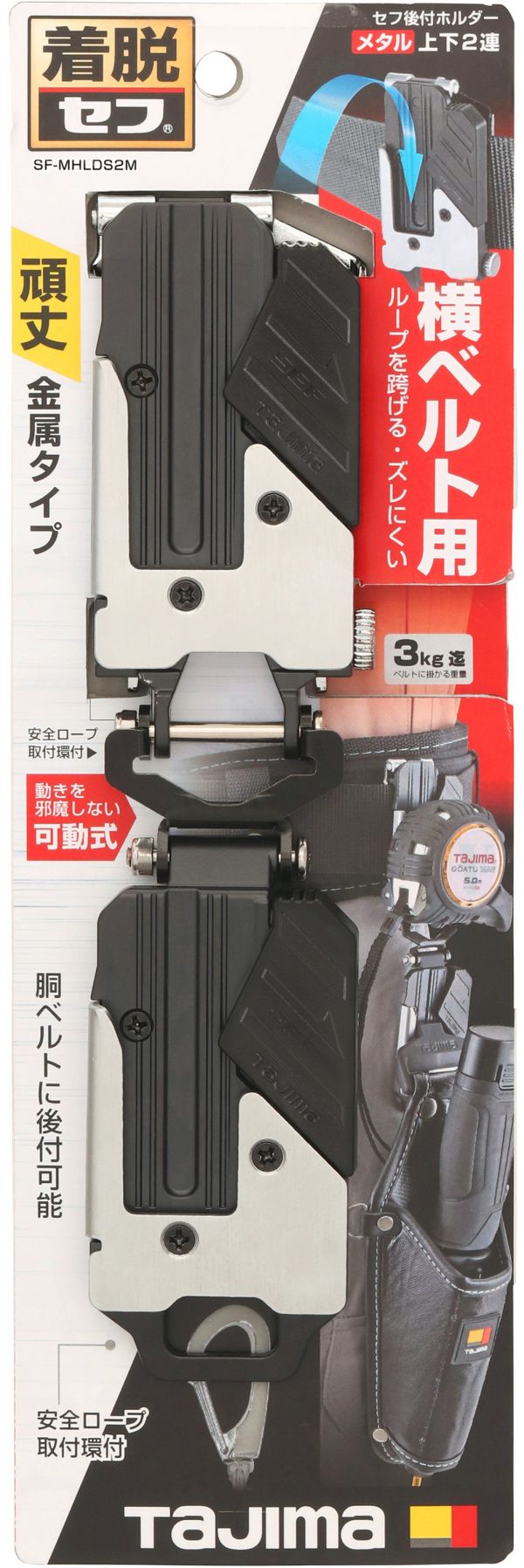 含稅 日本 田島 TAJIMA 工具用金屬安全扣 雙層 SF-MHLDS2M 快扣 橫向 底座 