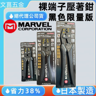 限量版 日本 MARVEL 新型省力38%裸端子專用壓著鉗壓接鉗 MH-6IEC MH-16IEC MH-35IEC 