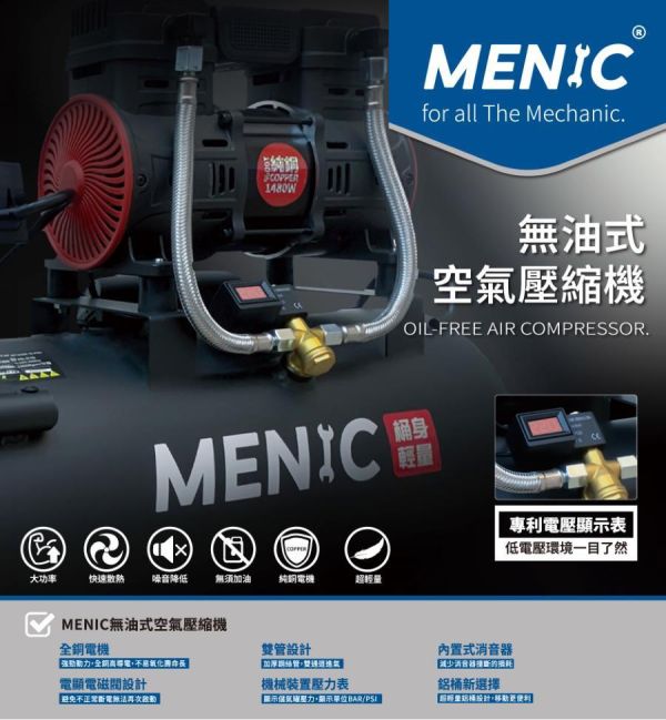MENIC 美尼克 1480W 超輕量 鋁製桶身 無油式空壓機 40L 