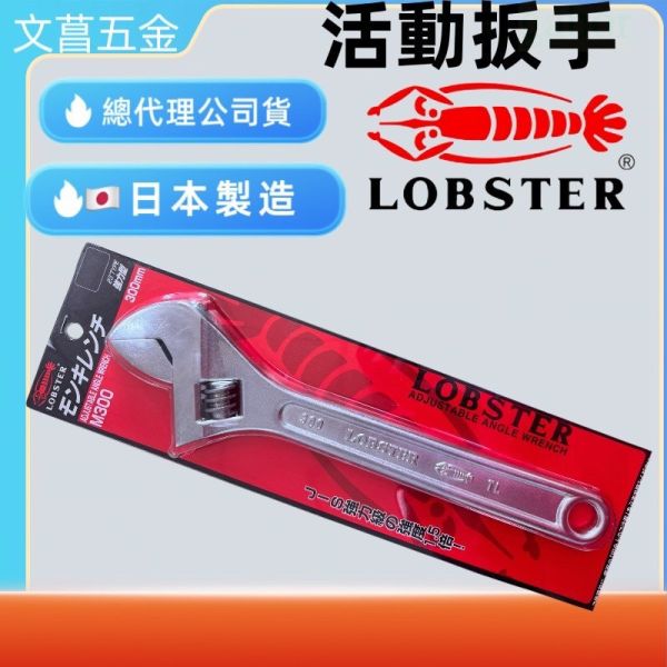 含稅 附發票 鹿洋五金 日本製 活動板手 Lobster 蝦牌 強力型 6吋 8吋 10吋 12吋 ME300 