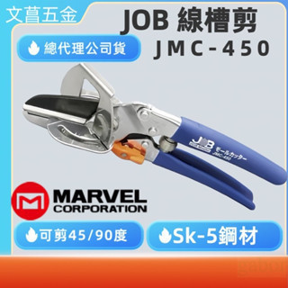 含稅 附發票 鹿洋五金 日本 MARVEL JOB JMC-450 專業線槽剪 電話線槽 剪切花木 樹枝 