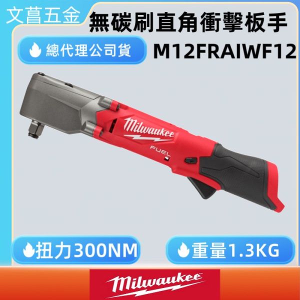 美沃奇 米沃奇 12V鋰電 無刷 直角衝擊 4分扳手 M12 FRAIWF12-0 M12FRAIWF12-0 