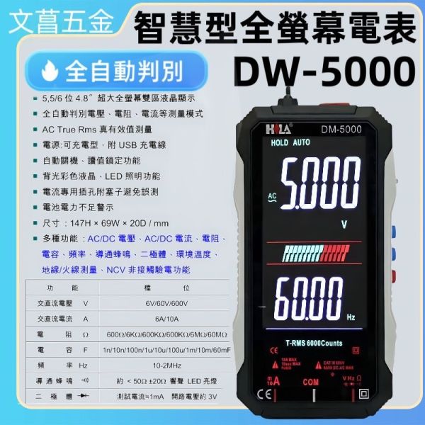 鹿洋五金 HILA DM-5000 智慧型全螢幕數字電錶 三用電表 易經電表 水電 溫度計 