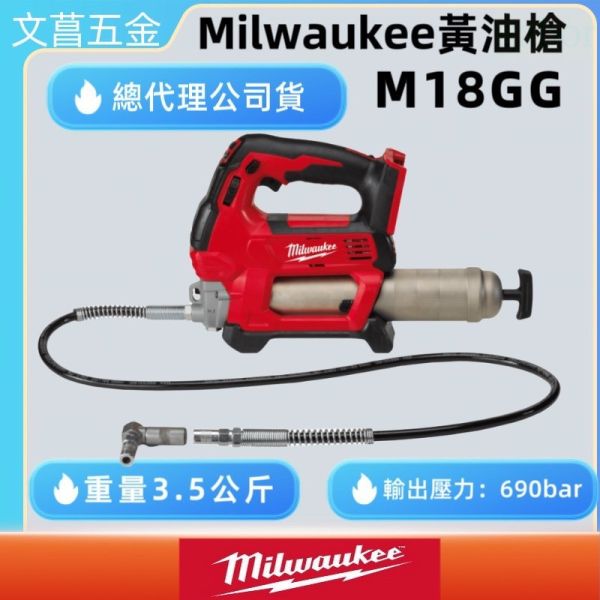 鹿洋五金 美沃奇 米沃奇 18V 鋰電 注黃油槍 M18 GG-0 原廠公司貨 