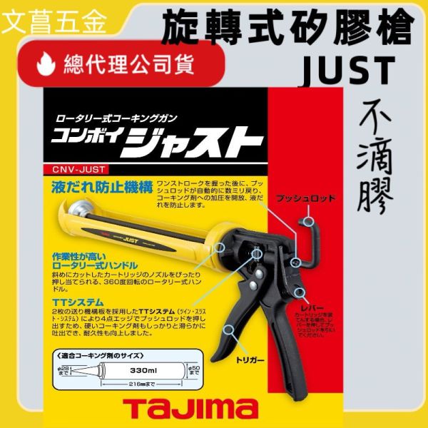 TAJIMA 田島 矽利康槍 CNV-JUST 黃色 省力型 填縫 不滴膠 矽膠槍 