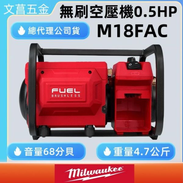 MILWAUKEE 美沃奇 M18 FAC-0 鋰電無刷空壓機 空氣壓縮機 M18 FAC 公司貨 