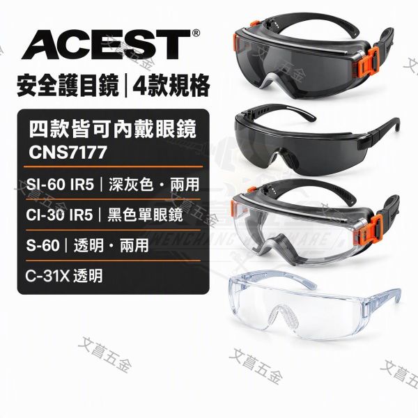 【文菖五金】ACEST 安全護目鏡 SI-60 CI-30 S-60 C-31 可內戴眼鏡 ACEST,安全護目鏡,護目鏡,防護眼鏡,可內戴眼鏡,CNS7177,S-60,C-31,SI-60,CI-30,防飛濺眼鏡,工安護目鏡