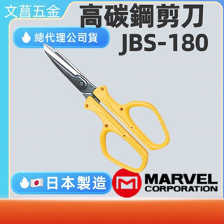 含稅 附發票 鹿洋五金 MARVEL 日本製造 強力電工剪刀 JBS-180 電工 水電 高碳鋼材質 JBS180 