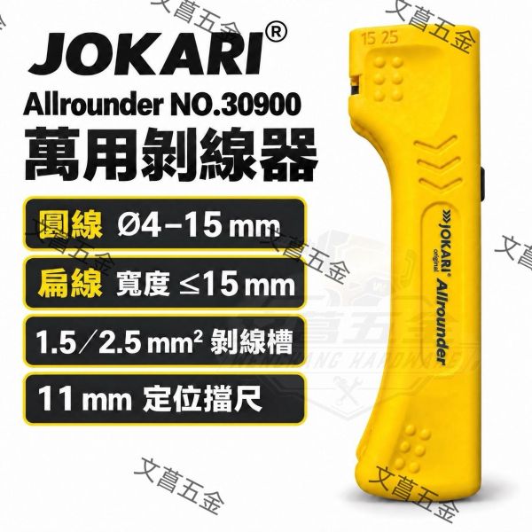 【文菖五金】現貨JOKARI 萬用剝線器 NO.30900 剝皮刀 圓線4-15mm 扁線15mm JOKARI,NO.30900,萬用剝線器,剝皮刀,圓線剝線,扁線剝皮,同軸線剝線器,電纜剝線