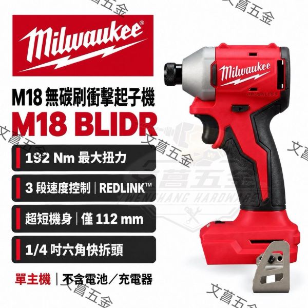 【文菖五金】現貨Milwaukee美沃奇M18 BLIDR 無碳刷衝擊起子機 192Nm 超短機身1/4吋快拆空機 Milwaukee,美沃奇,M18 BLIDR,無碳刷衝擊起子機,衝擊起子機,18V起子機,空機