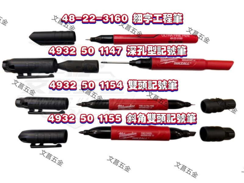 【文菖五金】Milwaukee 美沃奇工程記號筆 雙頭深孔細字 快乾 4932501147 49325054 49325055 48-22-3160 Milwaukee,美沃奇,INKZALL,工程記號筆,雙頭記號筆,深孔記號筆,細字記號筆,防水記號筆,快乾奇異筆,工地標記
